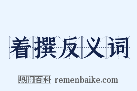 着撰反义词是什么意思的图片